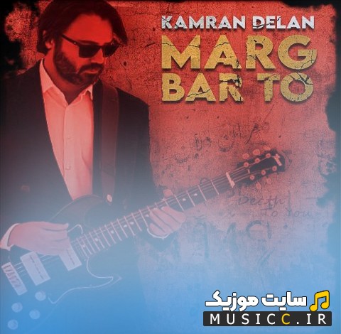 دانلود اهنگ کامران دلان با اسم مرگ بر تو 《Kamran Delan - Marg Bar To》 + متن کامل
